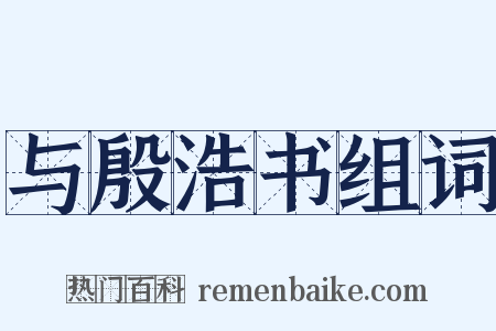 与殷浩书组词是什么意思的图片